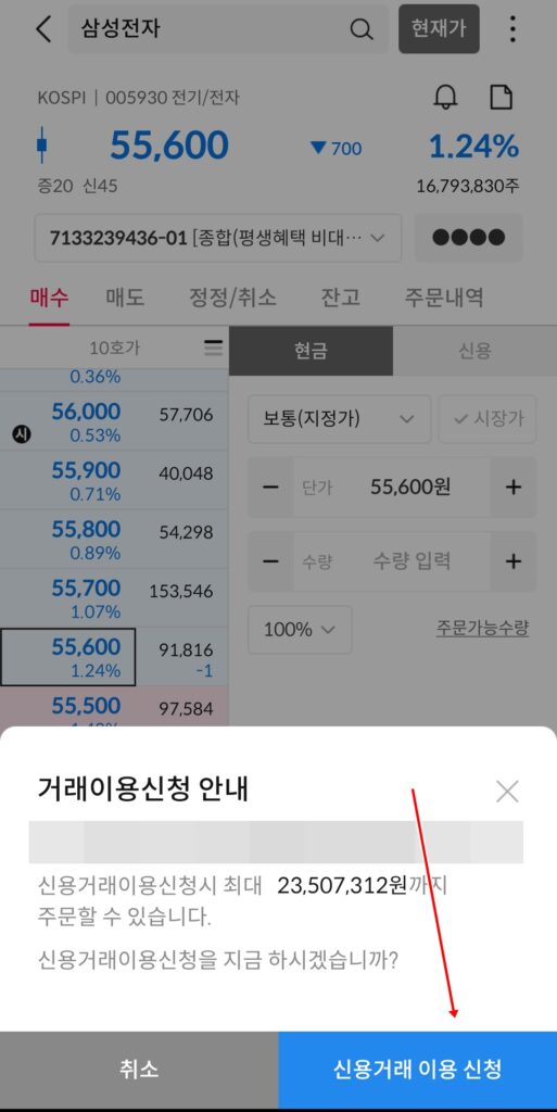 주식신용거래하는방법