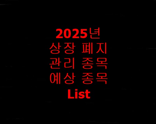 2025년관리종목상장폐지예상종목