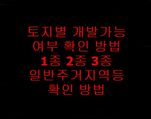 1종2종3종일반주거지역차이뜻