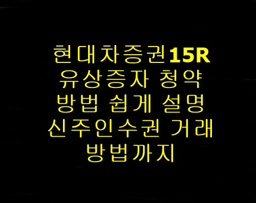 현대차증권15r