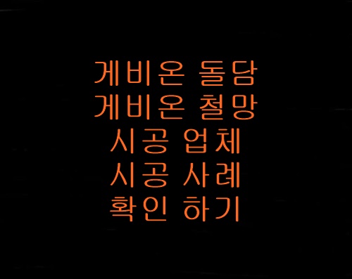 게비온돌담시공업체추천