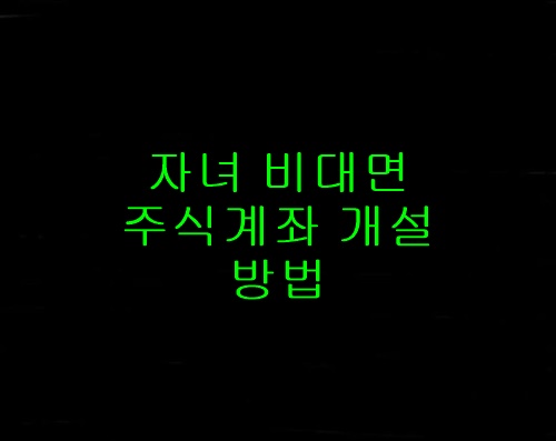 자녀비대면주식계좌개설방법