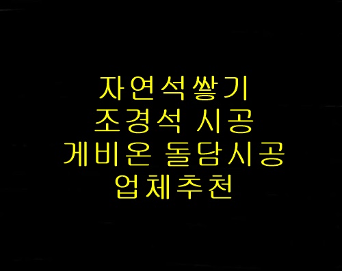 게비온돌담자연석쌓기전원주택조경석시공