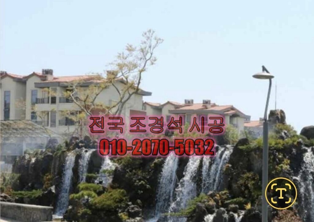 돌담 인테리어 조경 하는 방법 및 업체 추천 후기(시공 사진) 4 인공폭포시공업체