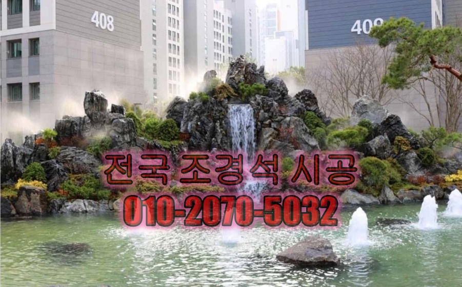 돌담 인테리어 조경 하는 방법 및 업체 추천 후기(시공 사진) 3 조경석인공폭포시공업체