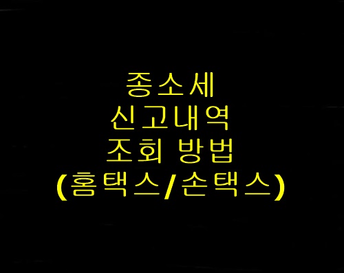 종합소득세신고내역조회방법