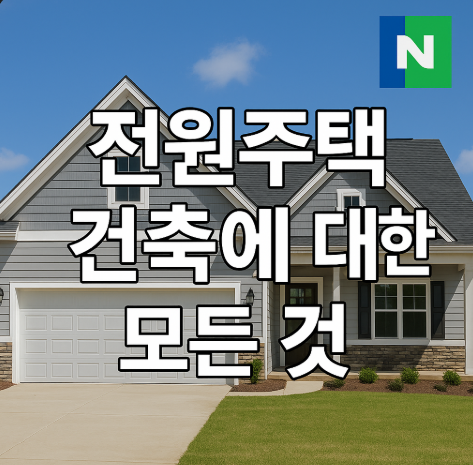 전원주택설계시공비용