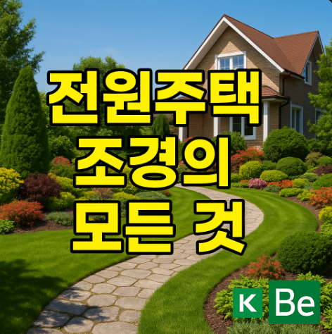 전원주택조경하는방법과종류